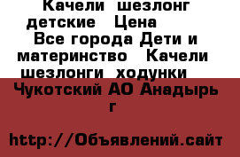 Качели- шезлонг детские › Цена ­ 700 - Все города Дети и материнство » Качели, шезлонги, ходунки   . Чукотский АО,Анадырь г.